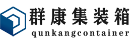 康巴什集装箱 - 康巴什二手集装箱 - 康巴什海运集装箱 - 群康集装箱服务有限公司